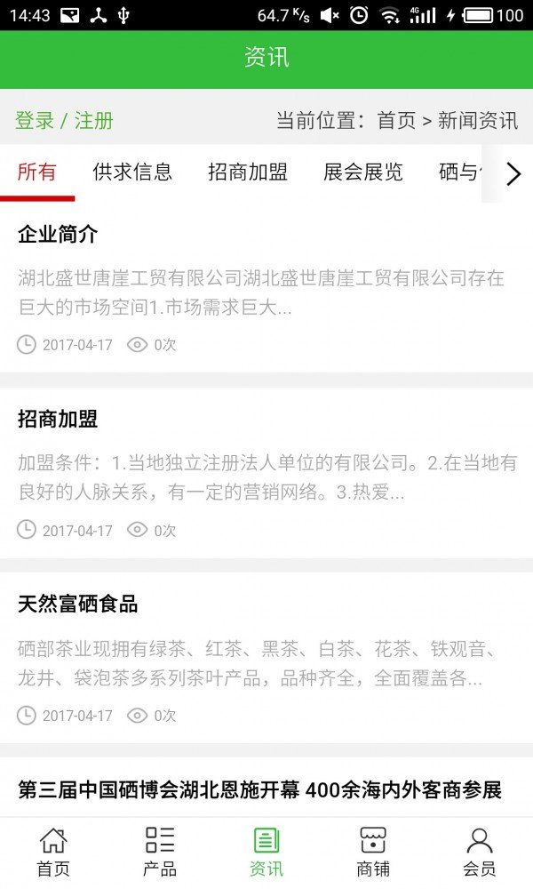 恩施富硒产品软件截图2