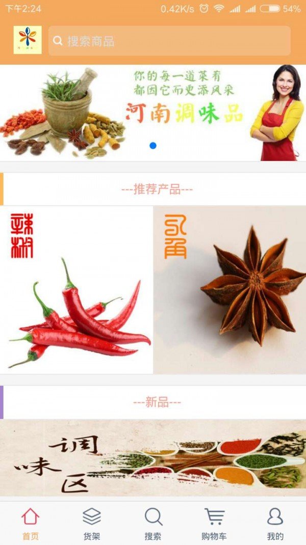 河南调味品软件截图2