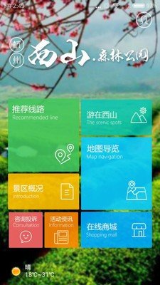 西山森林旅游软件截图0