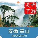 黄山导游