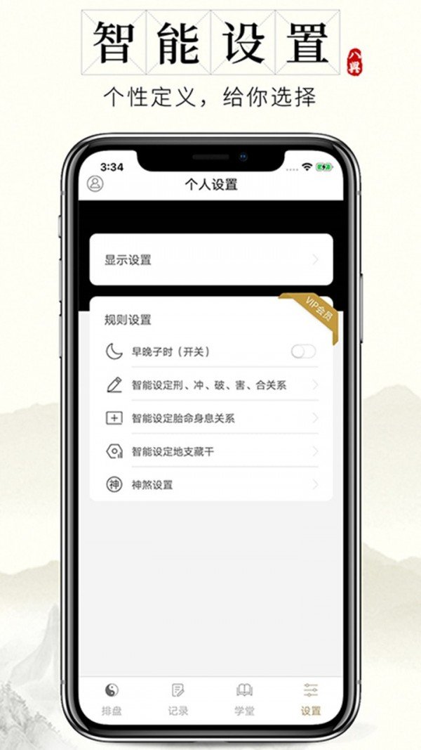 问真八字软件截图2