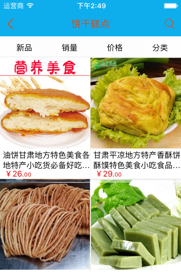 特色食品商城软件截图2