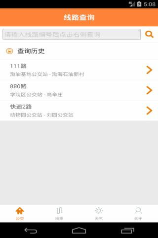 天津公交实时掌上查询软件截图0