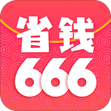 省钱666