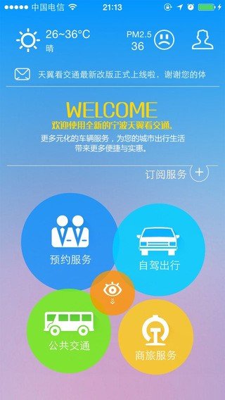 宁波天翼看交通软件截图0