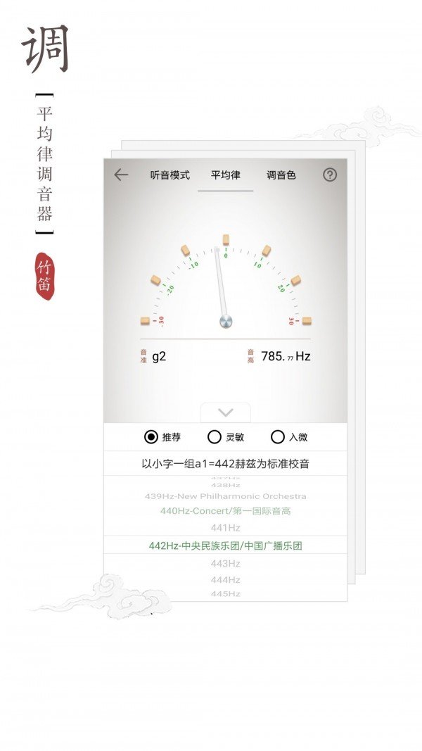 竹笛调音器软件截图1