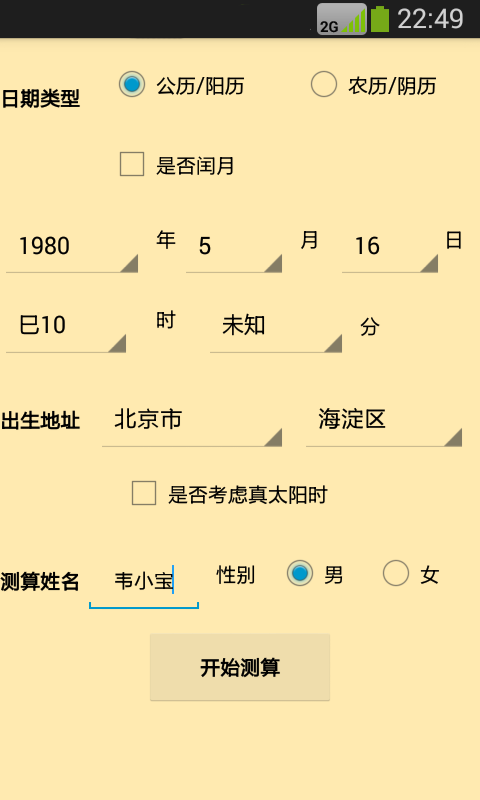 大师八字算命软件截图2