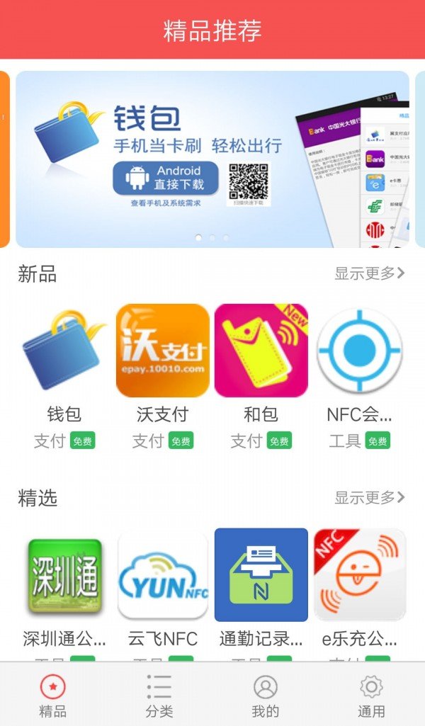 NFC应用商城软件截图0