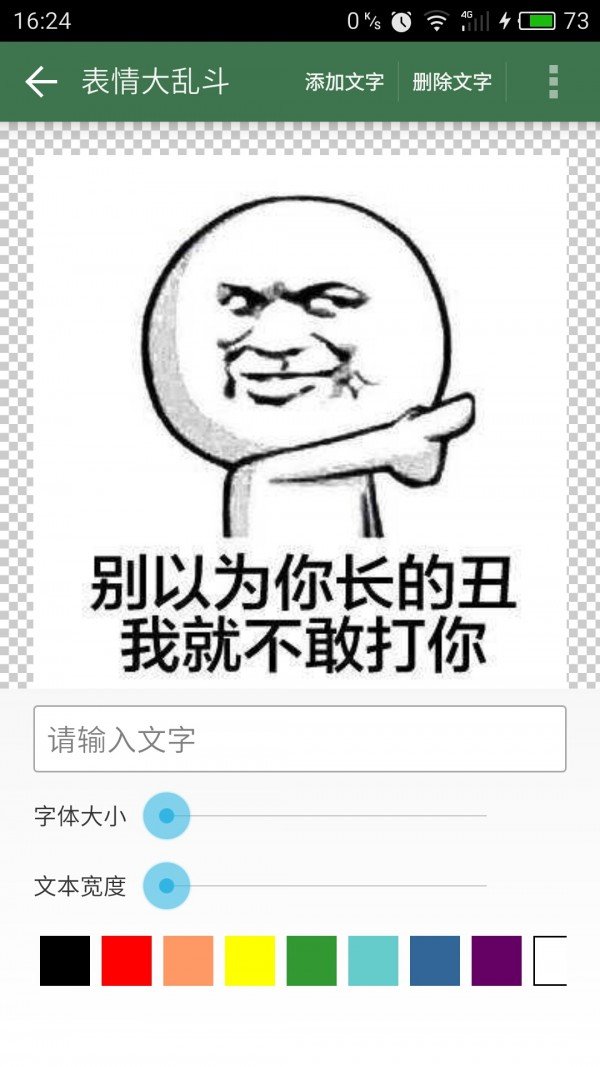 装叉表情大乱斗软件截图1