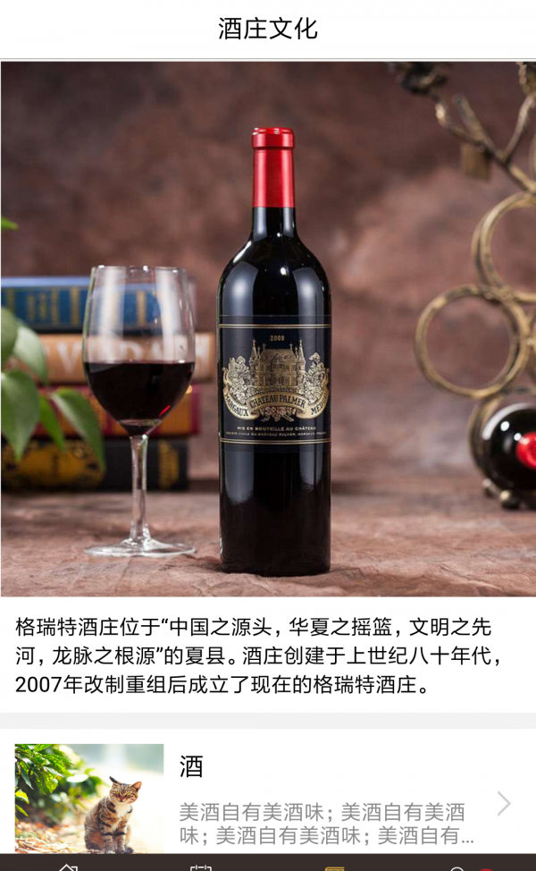 格瑞特酒庄软件截图1