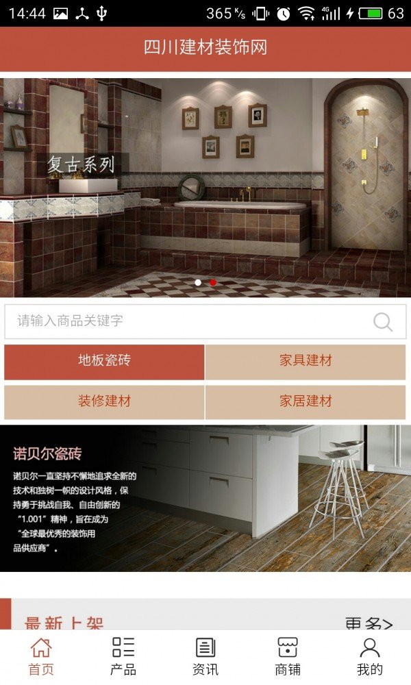 四川建材装饰网软件截图0