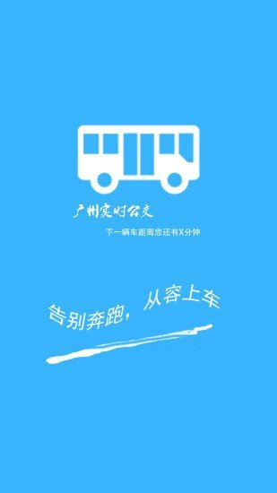 广州实时公交查询软件截图0