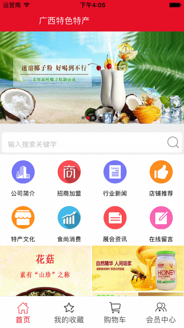 广西特色特产软件截图1