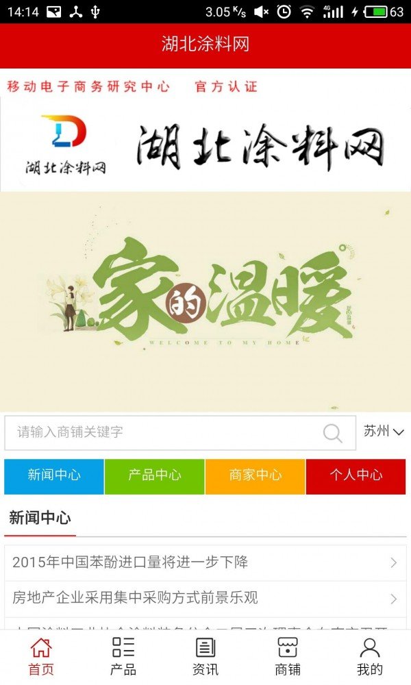 湖北涂料网软件截图0