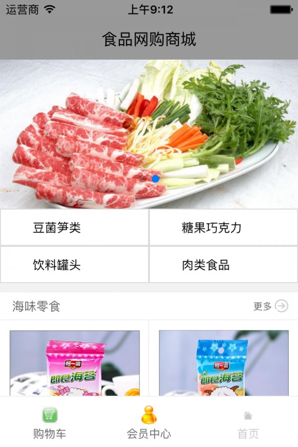 食品网购商城软件截图3