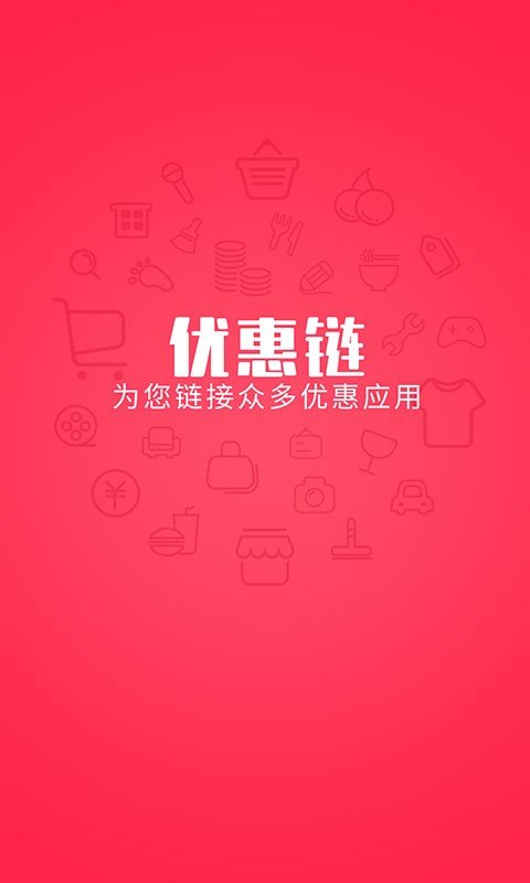 优惠链软件截图0