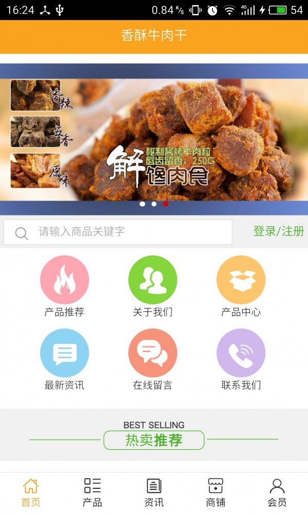 香酥牛肉干软件截图0