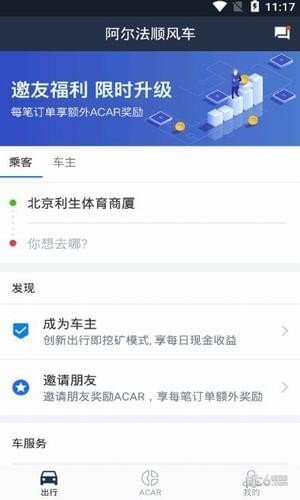 阿尔法顺风车软件截图1
