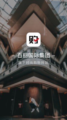 百丽优购软件截图0