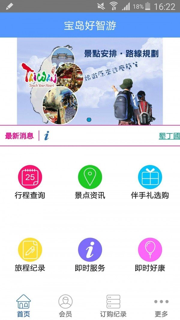 宝岛好智游软件截图3