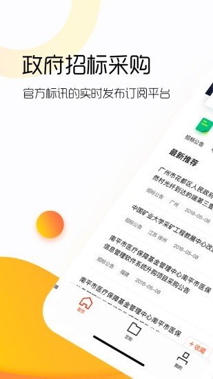 政府招标采购软件截图0