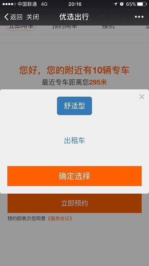 优选出行软件截图2