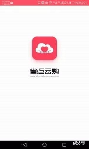 省点云购软件截图1