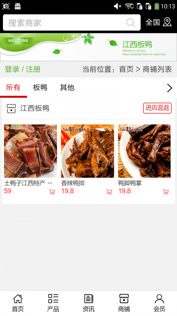 江西板鸭软件截图3