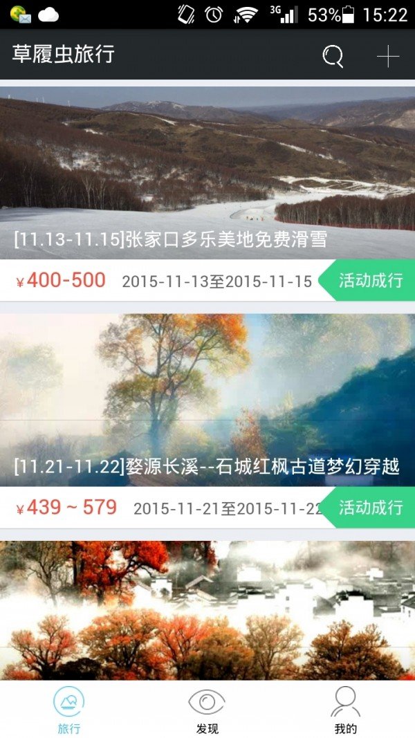 草履虫旅行软件截图0