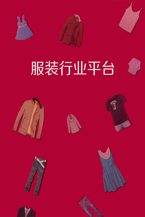 服装行业平台软件截图0