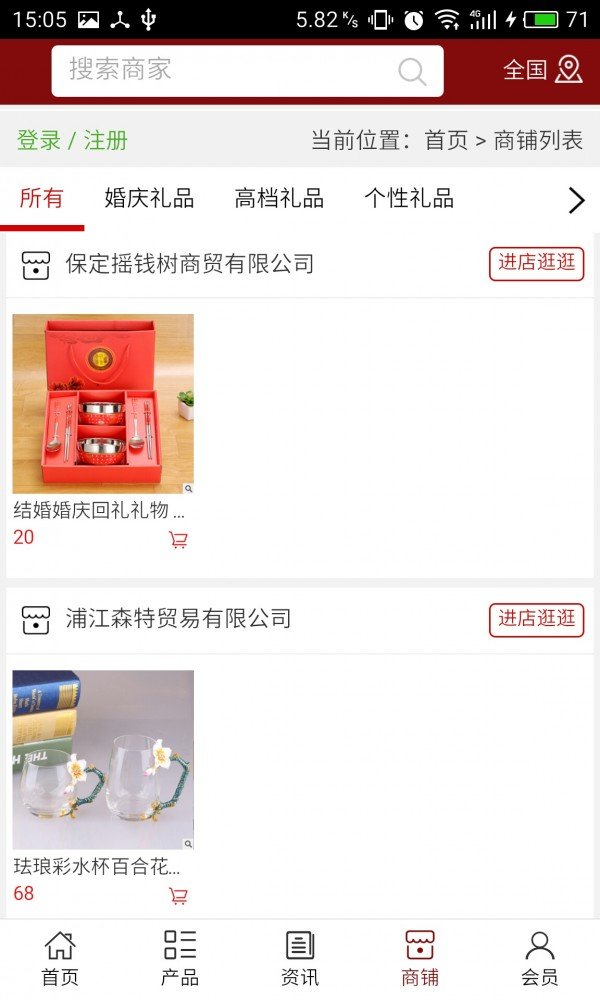 山东礼品行业网软件截图3