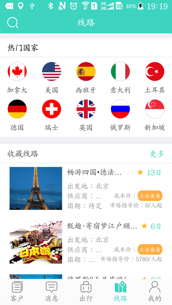 信我游旅行社软件截图0