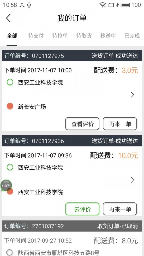 分秒速递软件截图0