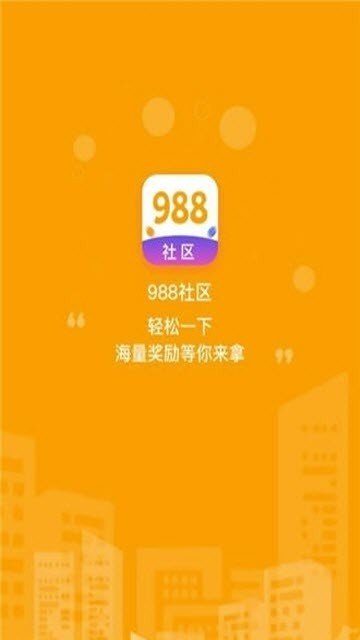 988社区软件截图3