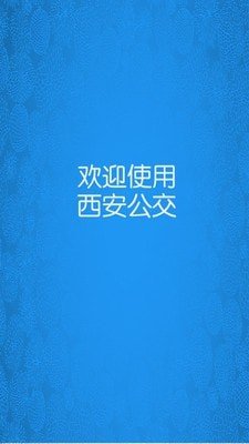 西安公交实时查询软件截图3