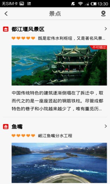 出发都江堰软件截图1