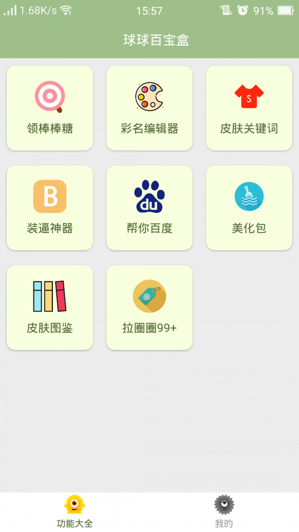 球球百宝盒软件截图0