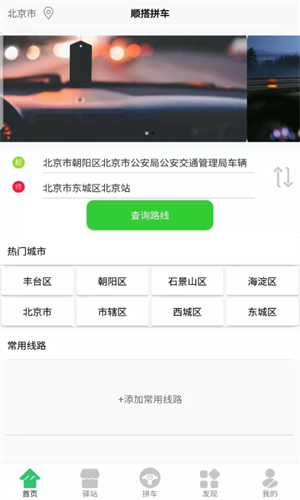 顺搭拼车软件截图0