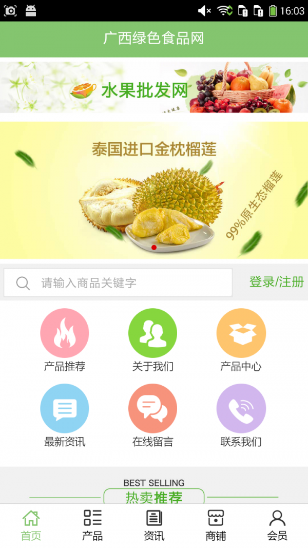 广西绿色食品网软件截图0