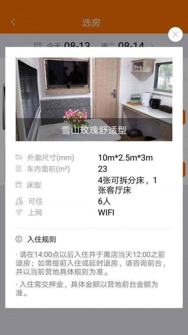 蜜橙房车软件截图1