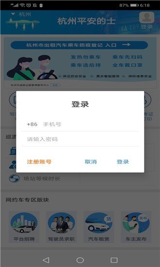 杭州平安的士软件截图3