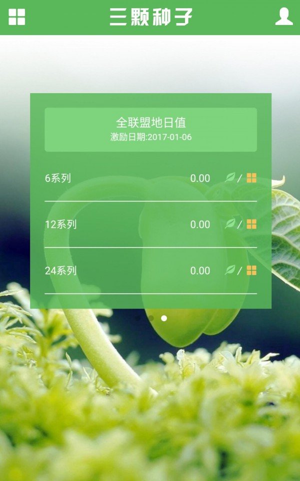 三颗种子软件截图1