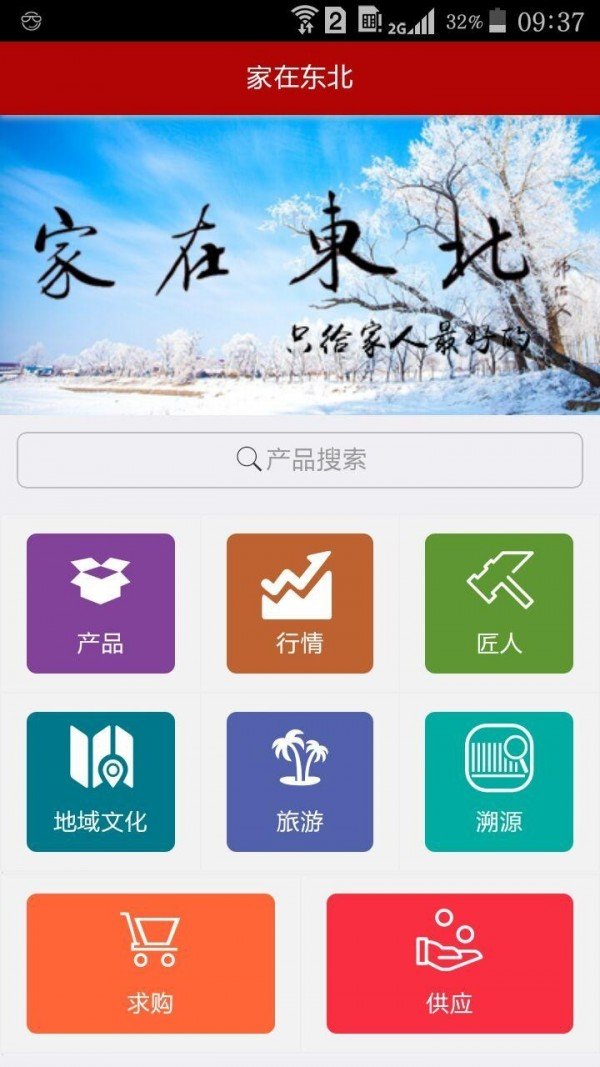 家在东北软件截图0