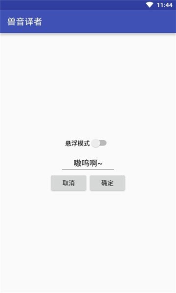 兽音译者软件截图2