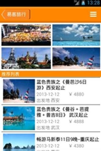 易客旅行软件截图1