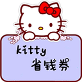 Kitty省钱券