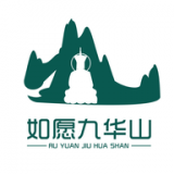 如愿九华山