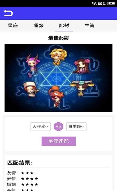 星座运势配对软件截图2