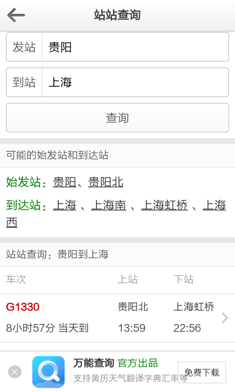 列车时刻表查询软件截图3