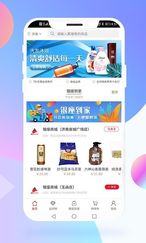 银座鲁商通软件截图1